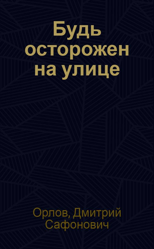 Будь осторожен на улице