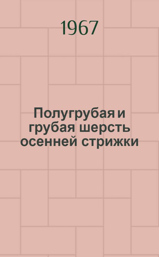 Полугрубая и грубая шерсть осенней стрижки