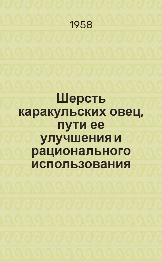 Шерсть каракульских овец, пути ее улучшения и рационального использования : Автореферат дис. на соискание учен. степени кандидата с.-х. наук