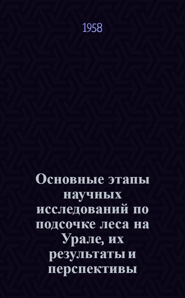 Основные этапы научных исследований по подсочке леса на Урале, их результаты и перспективы