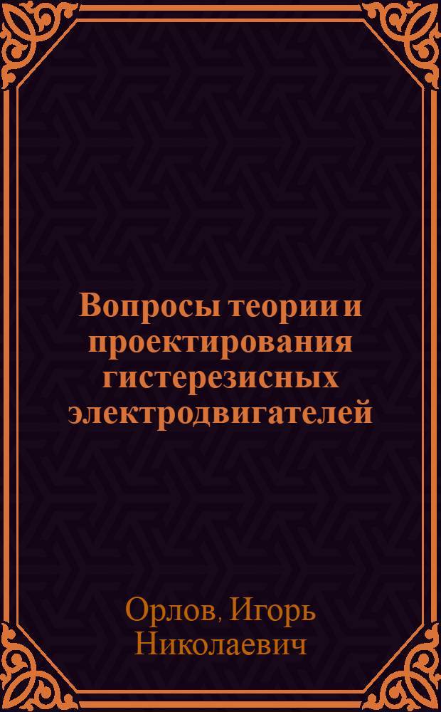 Вопросы теории и проектирования гистерезисных электродвигателей : Автореферат дис. на соискание учен. степени кандидата техн. наук