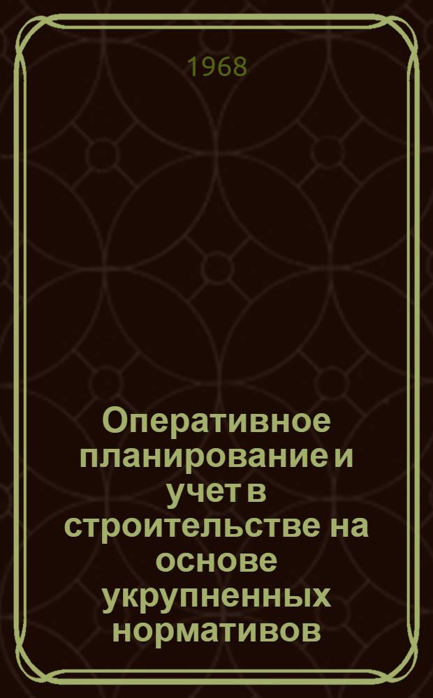 Оперативное планирование и учет в строительстве на основе укрупненных нормативов