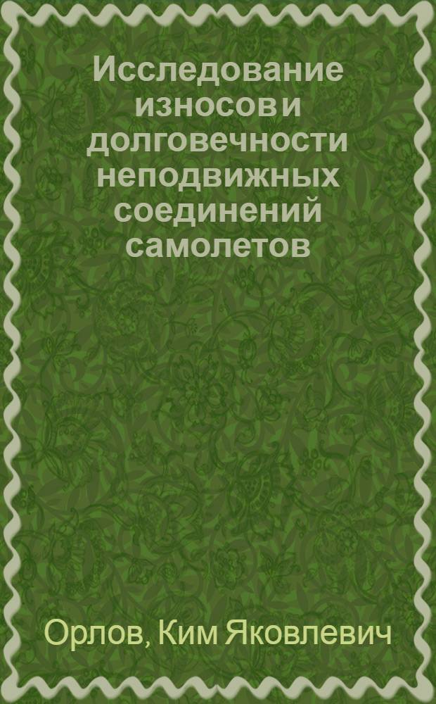 Исследование износов и долговечности неподвижных соединений самолетов : Автореферат дис. на соискание учен. степени кандидата техн. наук