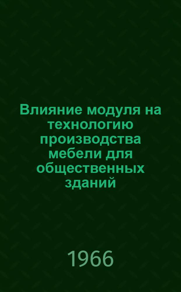 Влияние модуля на технологию производства мебели для общественных зданий : Автореферат дис. на соискание учен. степени канд. техн. наук