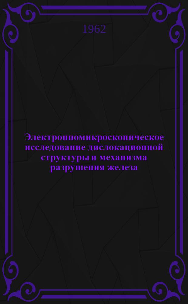 Электронномикроскопическое исследование дислокационной структуры и механизма разрушения железа : Автореферат дис. на соискание учен. степени кандидата техн. наук