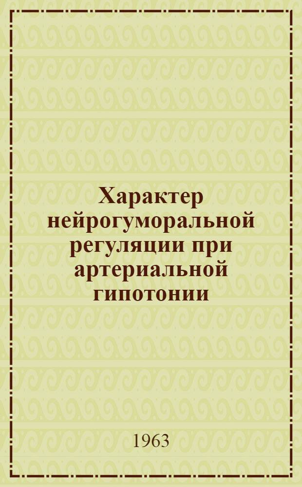 Характер нейрогуморальной регуляции при артериальной гипотонии : Автореферат дис. на соискание учен. степени доктора мед. наук