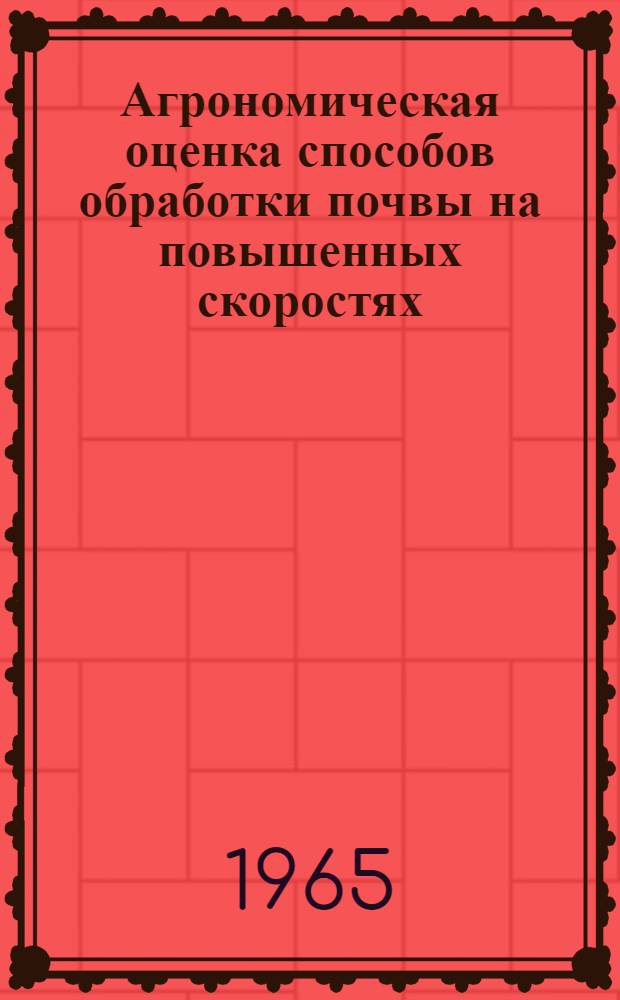 Агрономическая оценка способов обработки почвы на повышенных скоростях : Автореферат дис. на соискание учен. степени кандидата с.-х. наук