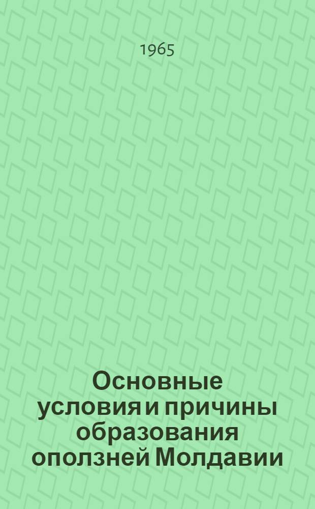 Основные условия и причины образования оползней Молдавии : Автореферат дис. на соискание учен. степени кандидата геол.-минерал. наук