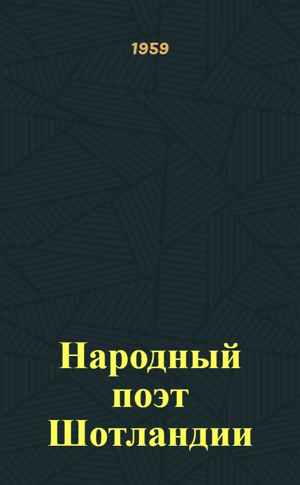 Народный поэт Шотландии : (К 200-летию со дня рождения Р. Бернса)