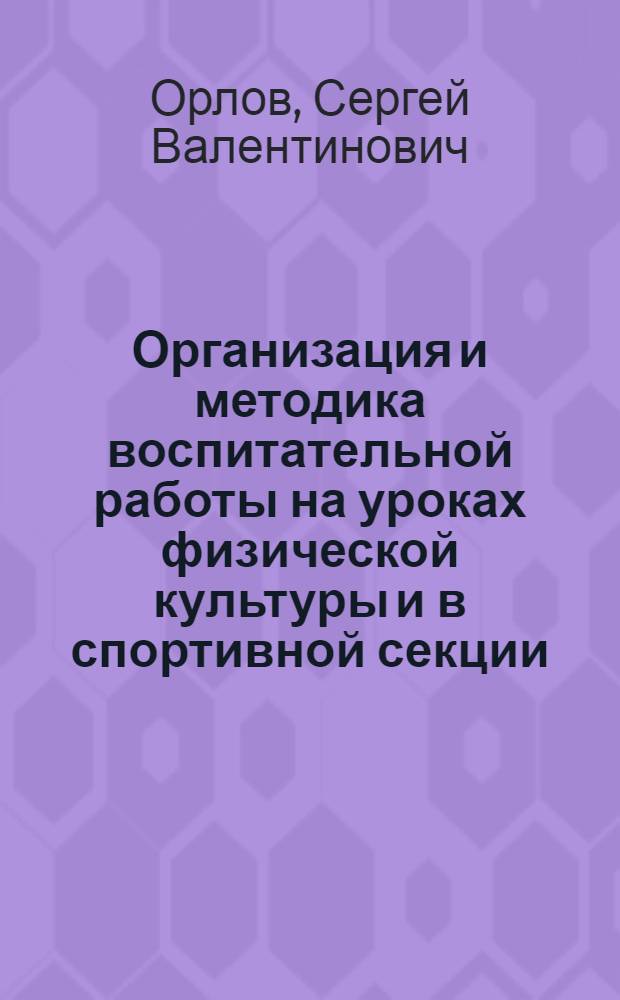 Организация и методика воспитательной работы на уроках физической культуры и в спортивной секции : Автореферат дис. на соискание учен. степени канд. пед. наук