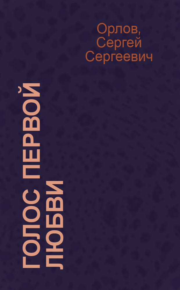 Голос первой любви : Стихи