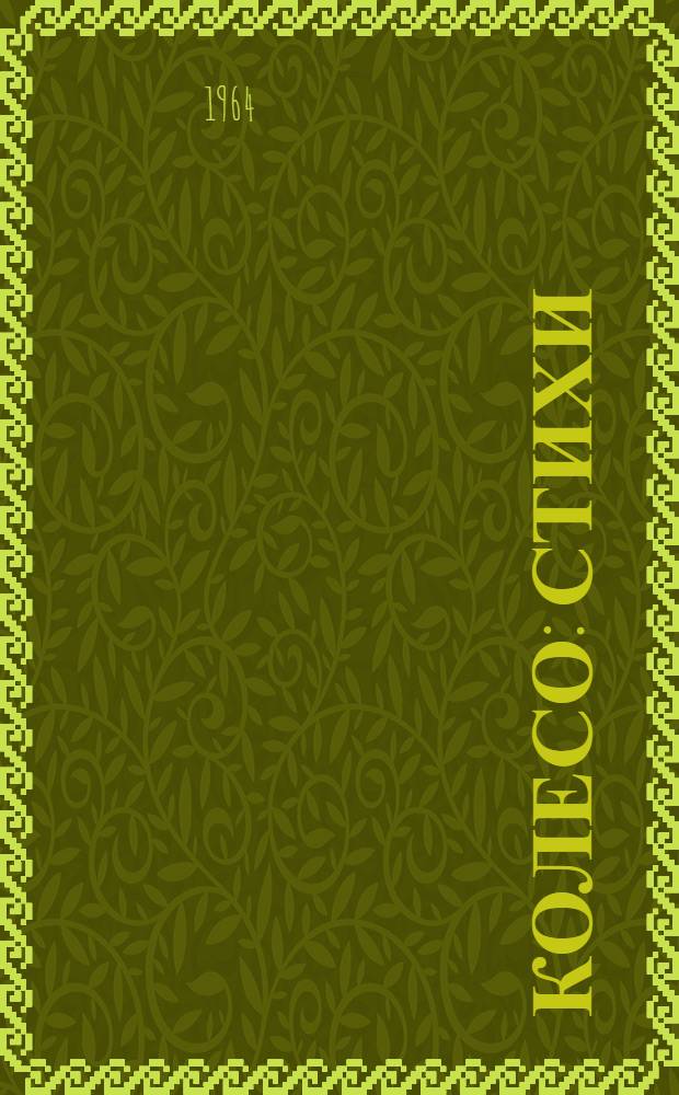Колесо : Стихи