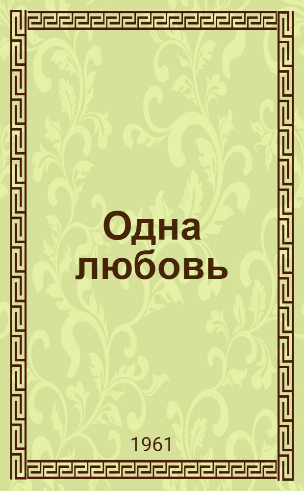 Одна любовь : Стихотворения
