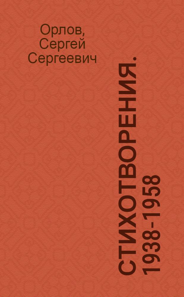 Стихотворения. 1938-1958