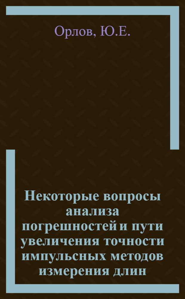 Некоторые вопросы анализа погрешностей и пути увеличения точности импульсных методов измерения длин : Автореферат дис. на соискание учен. степени канд. техн. наук