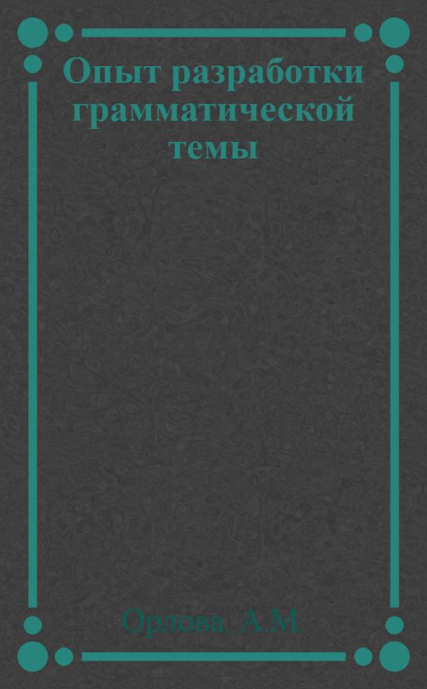 Опыт разработки грамматической темы: Главные члены предложения с использованием принципов программированного обучения