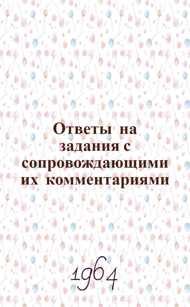 Ответы на задания с сопровождающими их комментариями