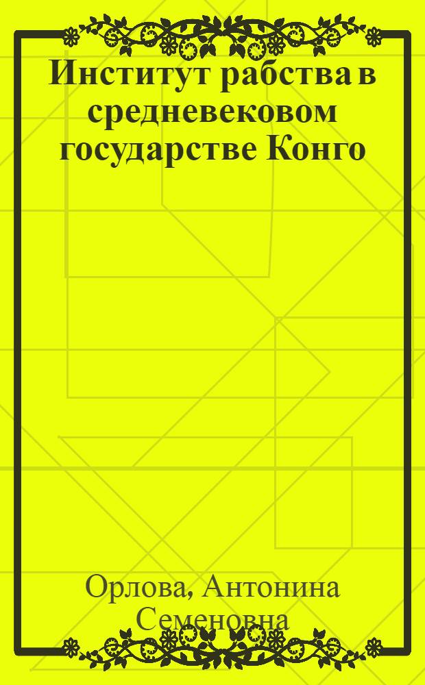 Институт рабства в средневековом государстве Конго (XVI-XVII вв.)