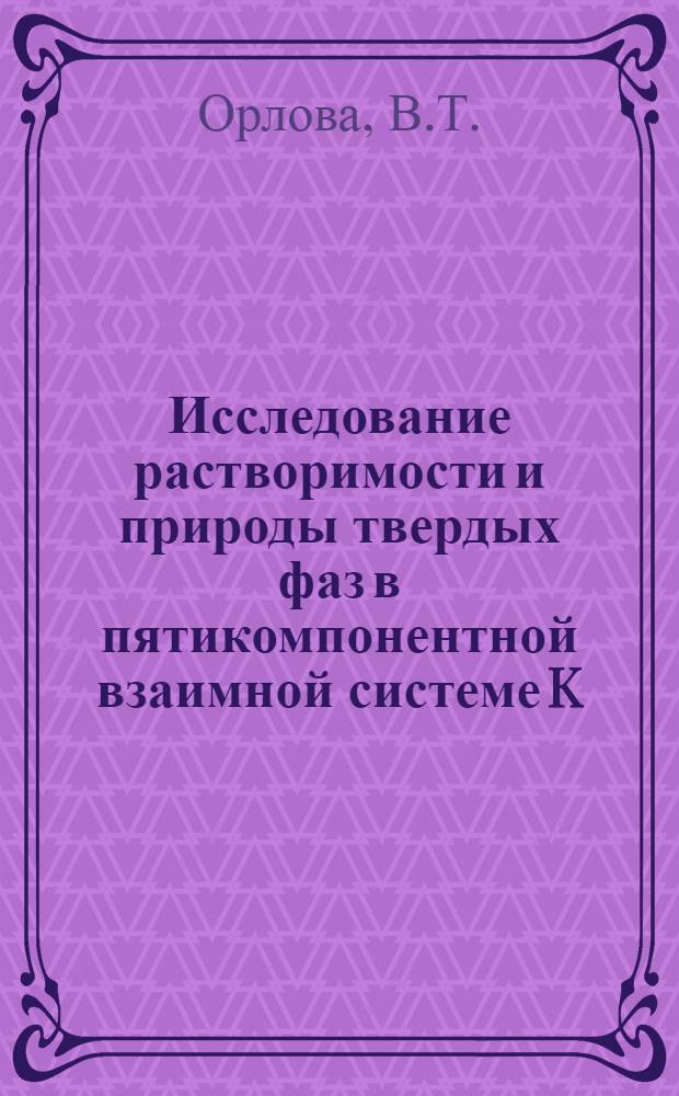 Исследование растворимости и природы твердых фаз в пятикомпонентной взаимной системе K, Na, Mg||Cl, SO₄-H₂O при 100&deg; : Автореферат дис., представл. на соискание учен. степени кандидата хим. наук