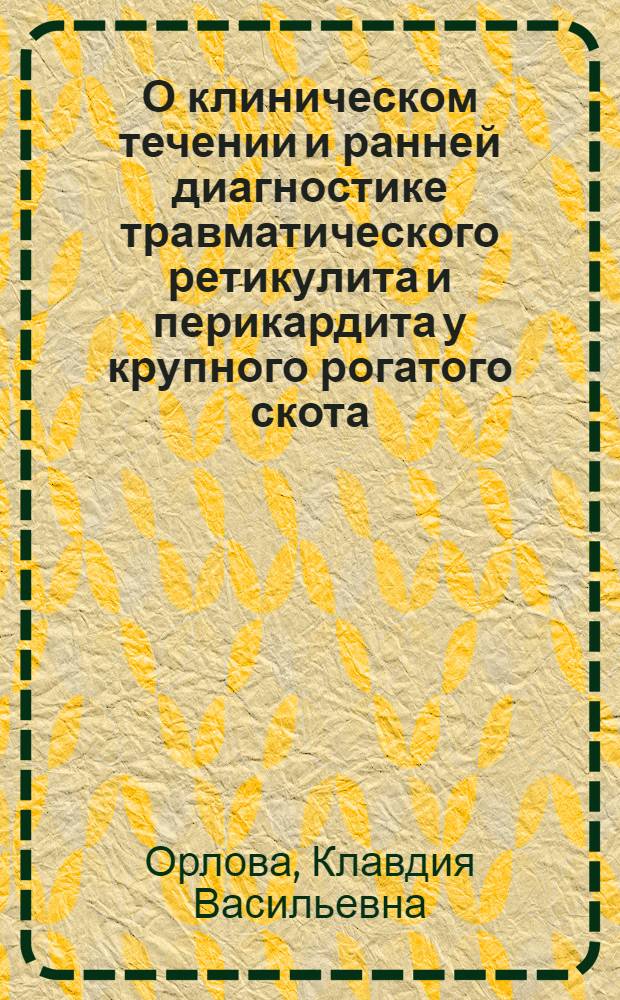 О клиническом течении и ранней диагностике травматического ретикулита и перикардита у крупного рогатого скота : Автореферат дис. на соискание учен. степени кандидата вет. наук