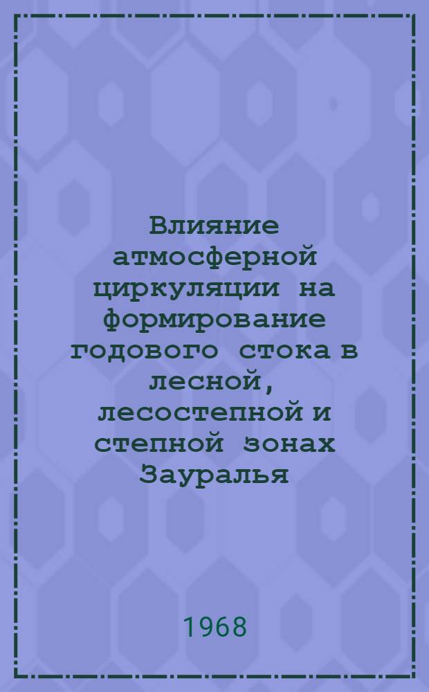 Влияние атмосферной циркуляции на формирование годового стока в лесной, лесостепной и степной зонах Зауралья : Автореферат дис. на соискание учен. степени канд. геогр. наук : (696)