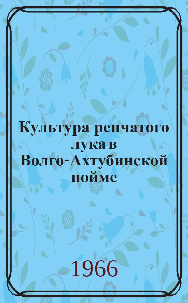Культура репчатого лука в Волго-Ахтубинской пойме : Автореферат дис. на соискание учен. степени канд. с.-х. наук