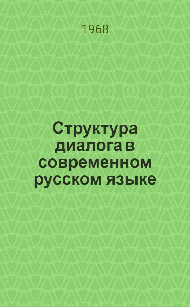 Структура диалога в современном русском языке : (Вопросно-ответная форма) : Автореферат дис. на соискание учен. степени канд. филол. наук