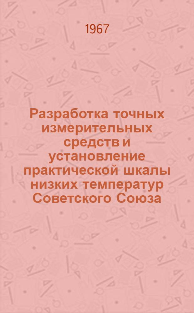 Разработка точных измерительных средств и установление практической шкалы низких температур Советского Союза : Автореферат дис. на соискание учен. степени д-ра техн. наук