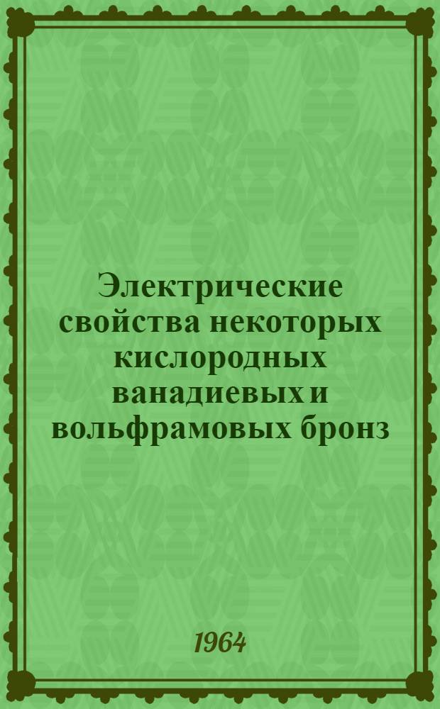 Электрические свойства некоторых кислородных ванадиевых и вольфрамовых бронз : Автореферат дис. на соискание учен. степени кандидата физ.-мат. наук