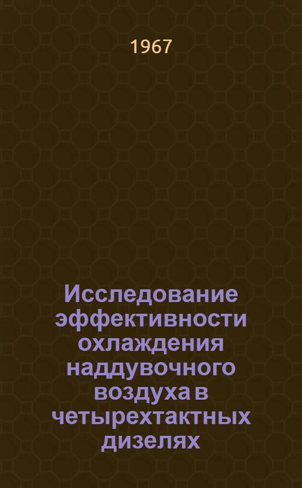Исследование эффективности охлаждения наддувочного воздуха в четырехтактных дизелях : Автореферат дис. на соискание учен. степени канд. техн. наук