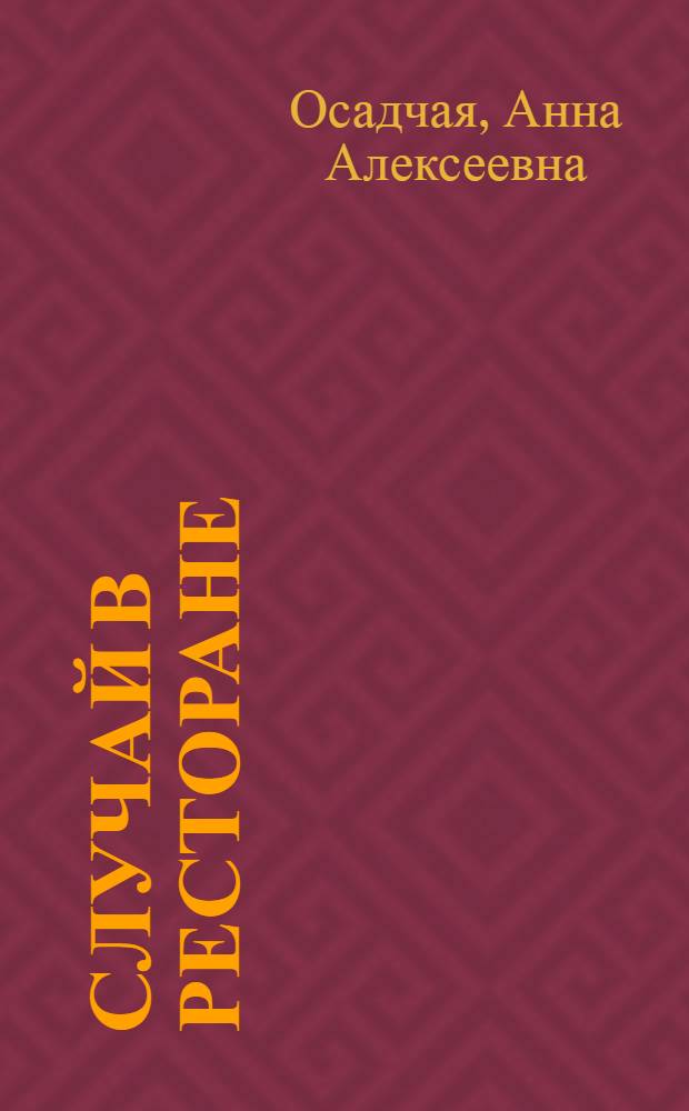 Случай в ресторане : Комедия в 1 д