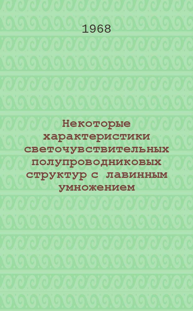 Некоторые характеристики светочувствительных полупроводниковых структур с лавинным умножением