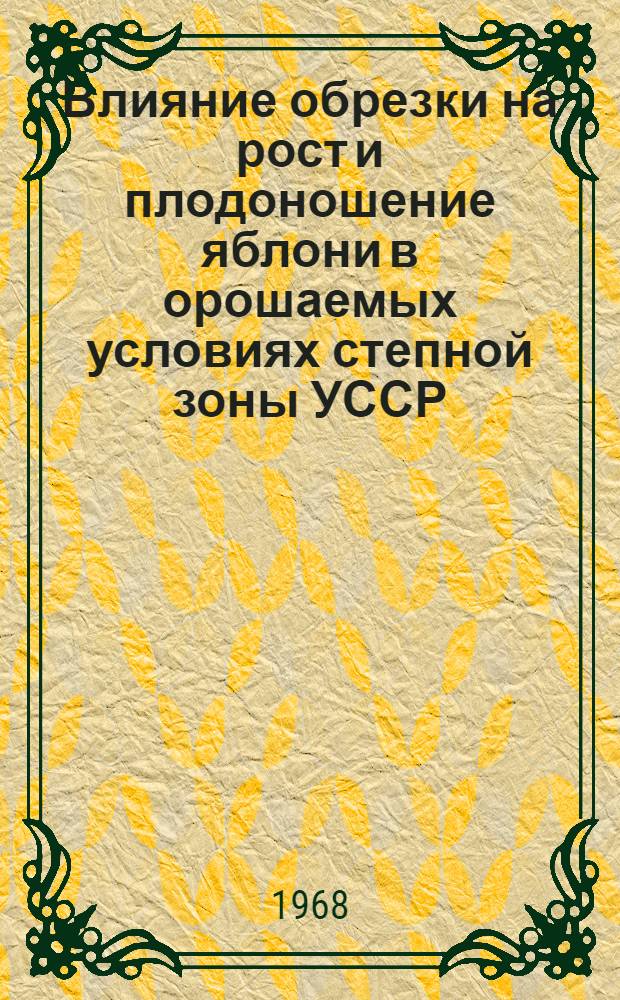 Влияние обрезки на рост и плодоношение яблони в орошаемых условиях степной зоны УССР : Автореферат дис. на соискание учен. степени канд. с.-х. наук : (536)