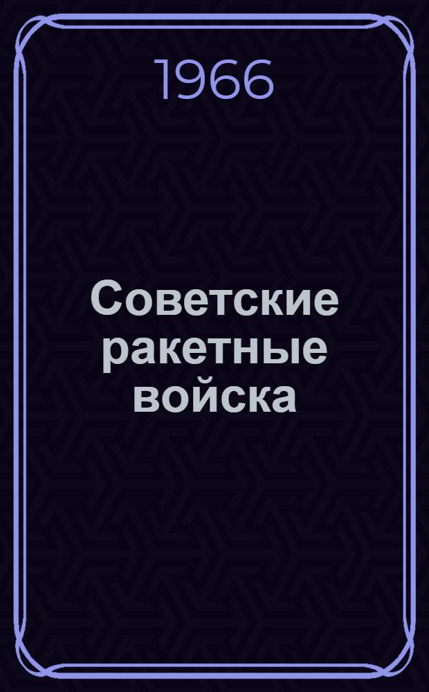 Советские ракетные войска