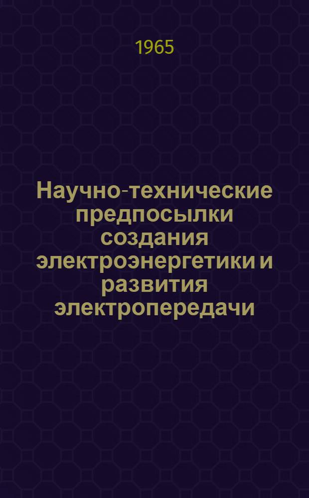Научно-технические предпосылки создания электроэнергетики и развития электропередачи : Автореферат дис. на соискание учен. степени канд. техн. наук