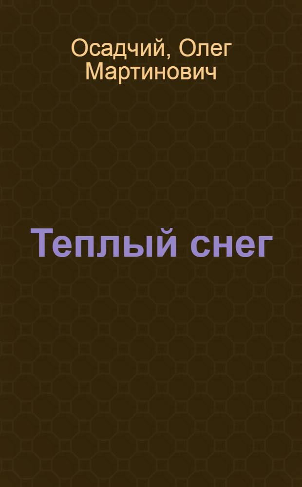 Теплый снег : Рассказы