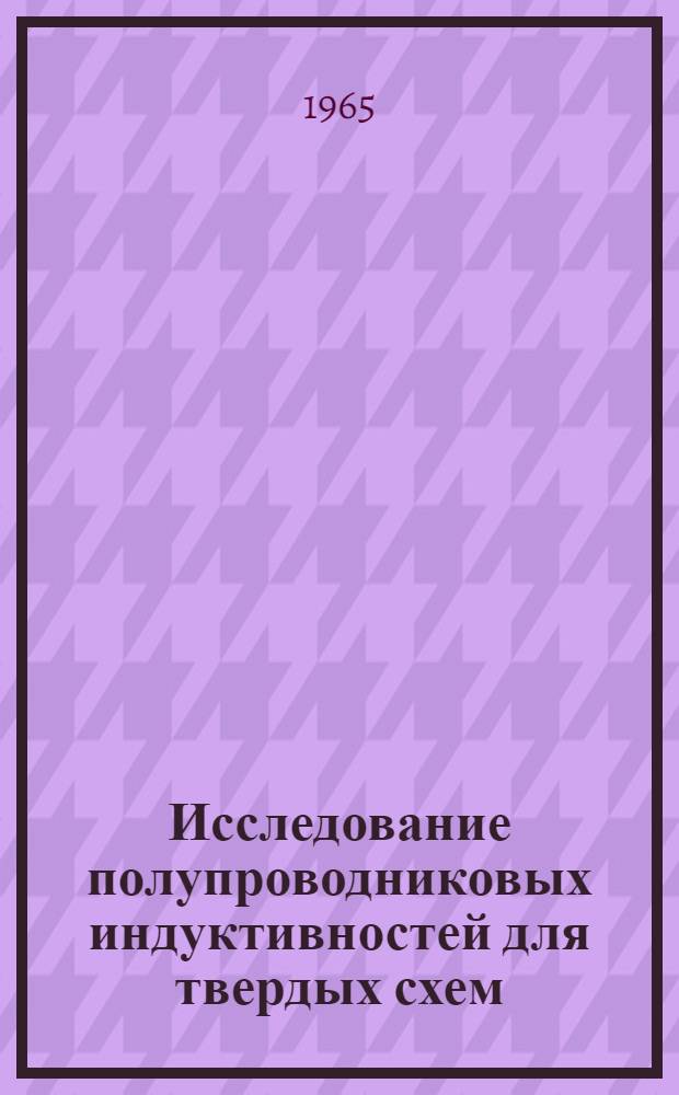Исследование полупроводниковых индуктивностей для твердых схем : Автореферат дис. на соискание учен. степени кандидата техн. наук
