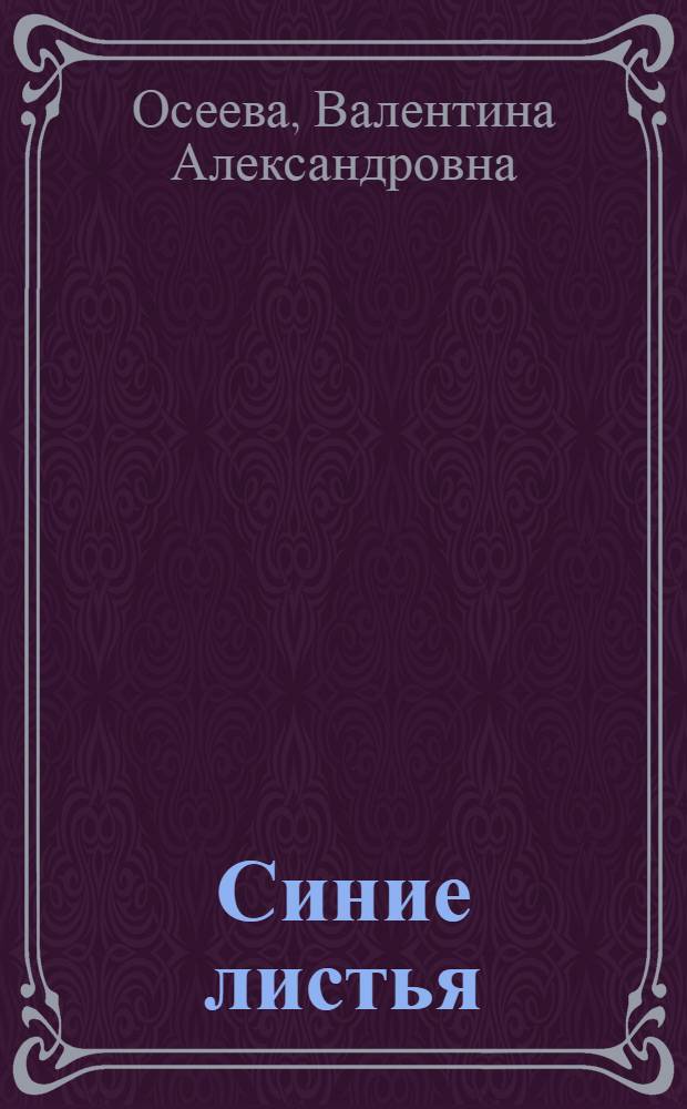 Синие листья : Рассказы и стихи