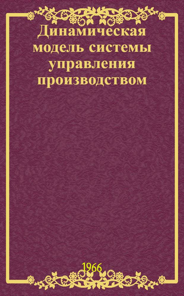 Динамическая модель системы управления производством : Доклад