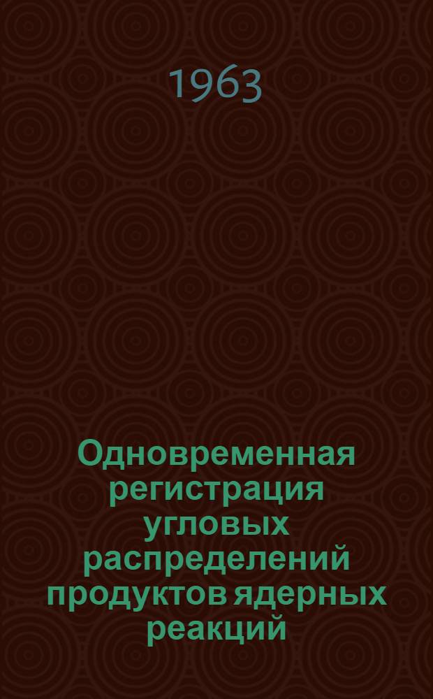 Одновременная регистрация угловых распределений продуктов ядерных реакций