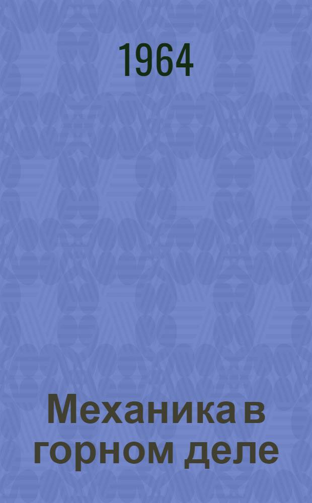 Механика в горном деле : Доклад о содержании выполненных и опубликованных работ на соискание ученой степени доктора технических наук
