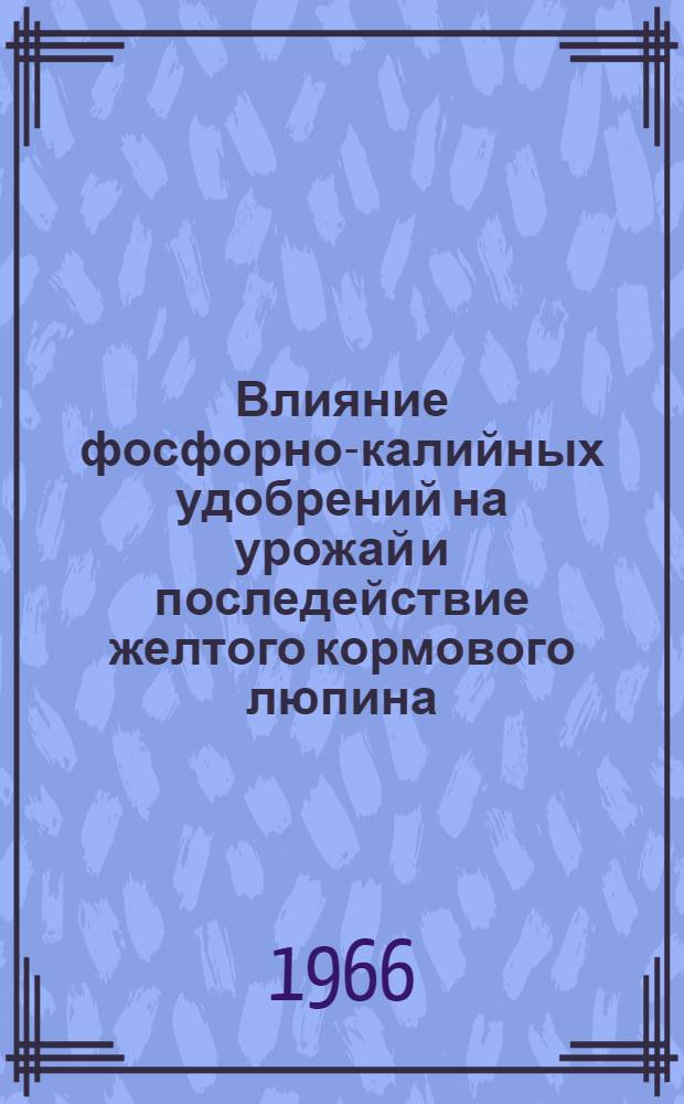 Влияние фосфорно-калийных удобрений на урожай и последействие желтого кормового люпина : Автореферат дис. на соискание учен. степени кандидата с.-х. наук