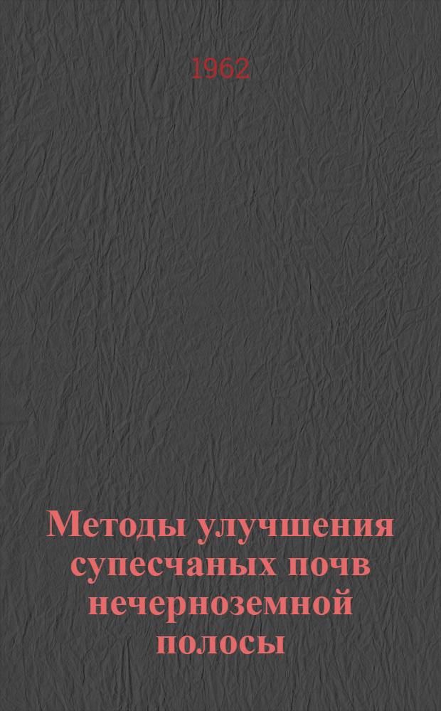 Методы улучшения супесчаных почв нечерноземной полосы : (На примере супесчаных почв Ногин. района, Моск. обл.) : Автореферат дис. на соискание учен. степени кандидата с.-х. наук