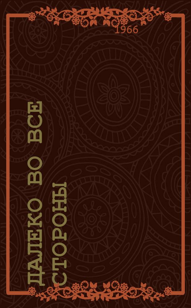Далеко во все стороны : Рассказы
