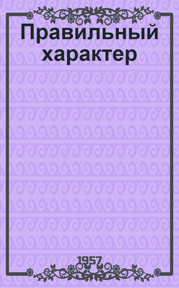 Правильный характер : Рассказы