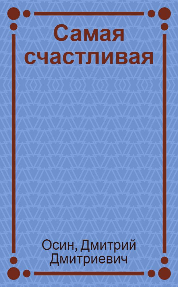 Самая счастливая : Рассказы и повести