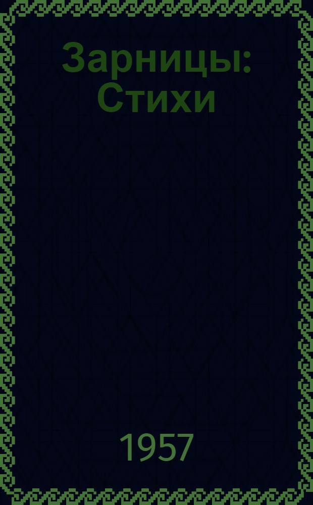 Зарницы : Стихи