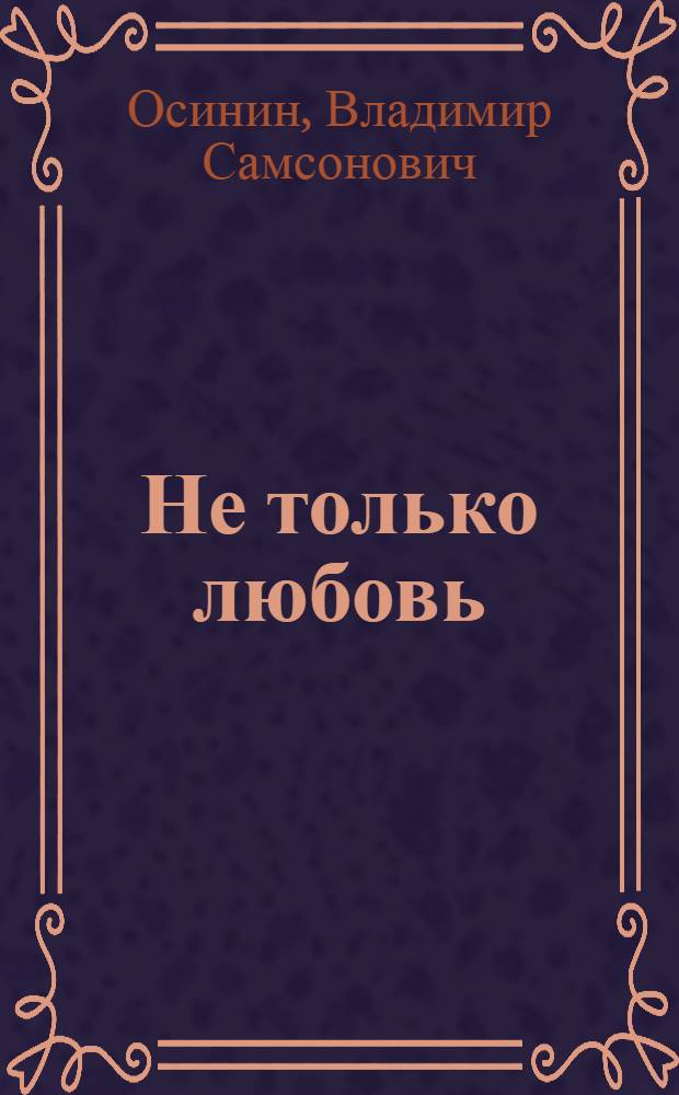Не только любовь : Стихи и поэмы