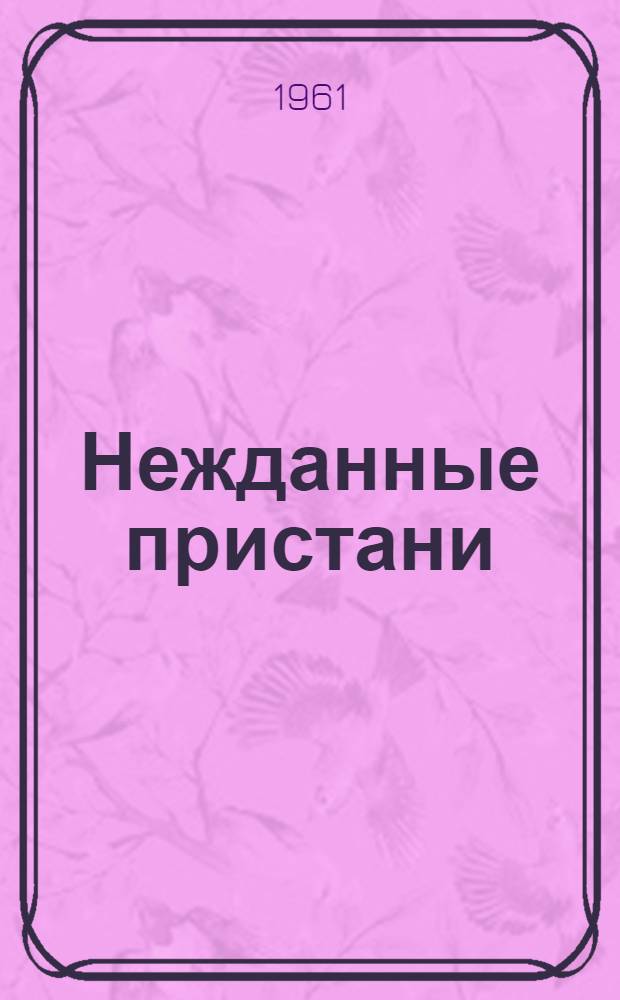Нежданные пристани : Стихи и поэмы "Без вести пропавшие" и "Военный человек"
