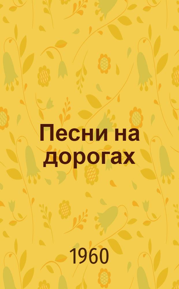 Песни на дорогах: Лирика; Первая любовь: Поэма